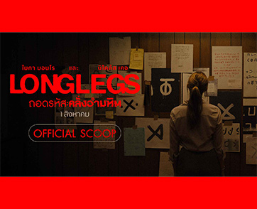 “3 ทศวรรษ -36 ศพ -11 คดี” เปิดคดีคลั่ง!ส่องความวิปลาสก่อนสัมผัส “Longlegs ถอดรหัส:คลั่งอำมหิต” เฉลยทุกปมสยอง 1 สิงหาคมนี้ ในโรงภาพยนตร์